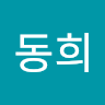 김동희