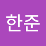 이한준